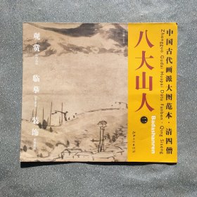 中国古代画派大图范本·清四僧2：八大山人·仿倪瓒山水图