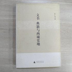 文书、典籍与西域史地：张广达文集