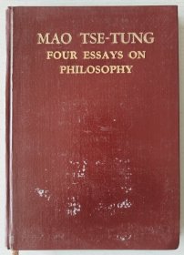 红宝书收藏~~~~~~~~~~毛泽东的四篇哲学论文 英文，精装版【32开 1966年1版1印】