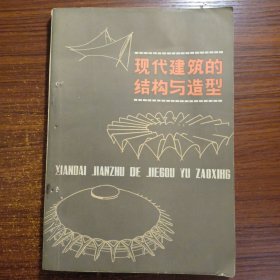 现代建筑的结构与造型1984年一版二印