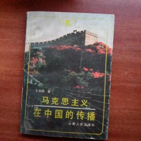 馬克思主義在中國的傳播