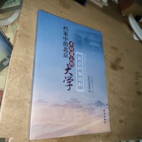 档案中的北京不应遗忘的大学，北京档案史料