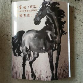荣宝斋（南京）2018春季中国书画（二）