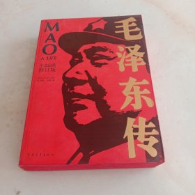 毛泽东传中文最新修订版