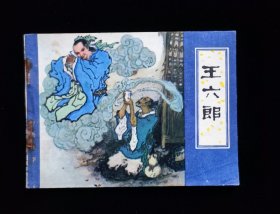 经典连环画《王六郎》天津聊斋故事1版1印小缺本