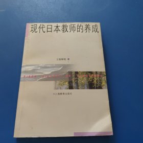 现代日本教师的养成
