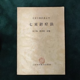 七星针疗法