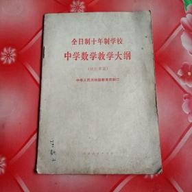 全日制十年制学校
中学数学教学大纲
(试行草案)
