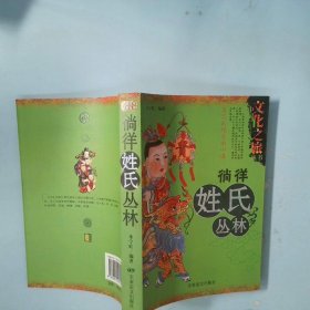 中国文化之旅丛书：徜徉姓氏丛林