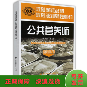 国家职业技能鉴定考试指导国家职业资格培训教程配套辅导练习：公共营养师（国家职业资格三级）