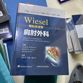 WIESEL骨科手术学·肩肘外科