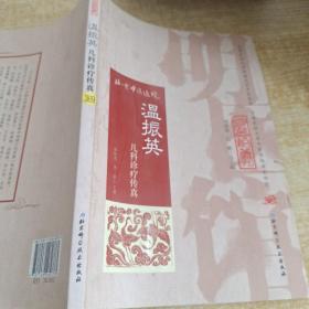 明医馆丛刊24：温振英儿科诊疗传真