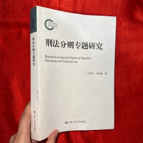 国家社科基金后期资助项目：刑法分则专题研究