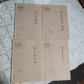 东北大鼓 鼓书系列 【一】 吕梁英雄传、野火春风斗古城 、郭子仪征西 、小侠复仇记 全四册: 吉林人民出版社