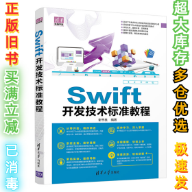 Swift开发技术标准教程/清华电脑学堂