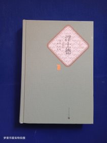 浮士德（名著名译丛书）