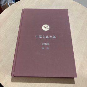 中原文化大典：文物典  聚落