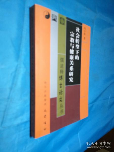 社会转型下的宗教与健康关系研究