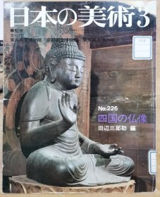 日本的美术 226 四国的佛像