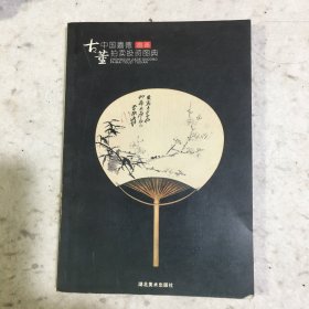 中国嘉德古董拍卖投资图典：扇面