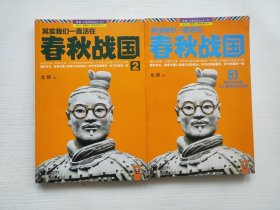 其实我们一直活在春秋战国2、其实我们一直活在春秋战国3 两本合售