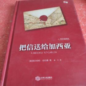 把信送给加西亚（精装插图版）-“慢读”系列(书脊有破损不影响阅读)