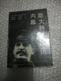 斯大林大清洗内幕