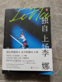 独自上场：国际网球名人堂亚洲第一人李娜亲笔自传《独自上场》全新修订！