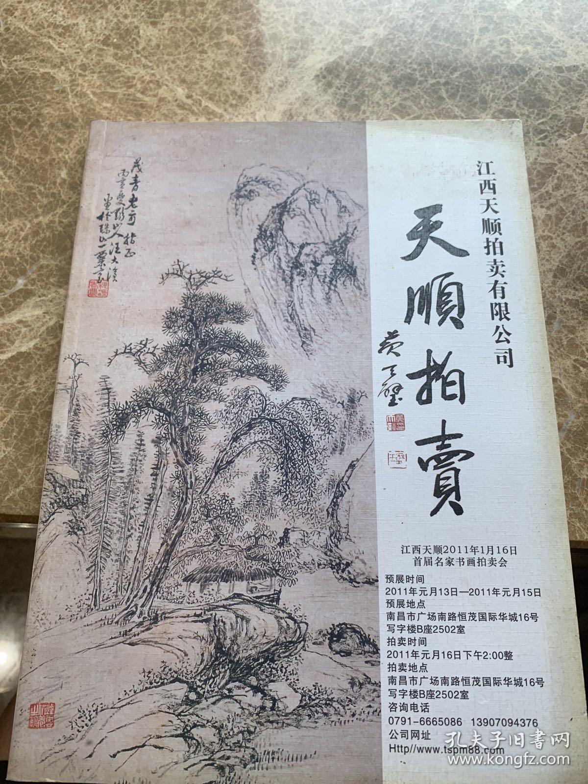 江西天顺拍卖2011年首届名家拍卖