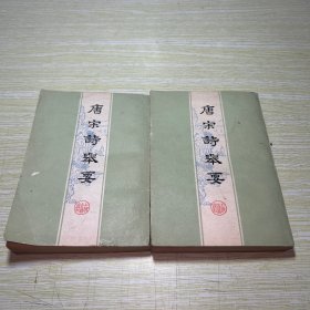 唐宋诗举要 上下册