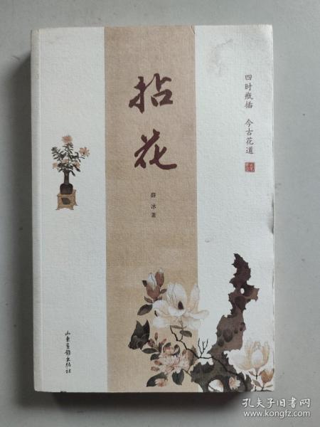 拈花：四时瓶插  今古花道