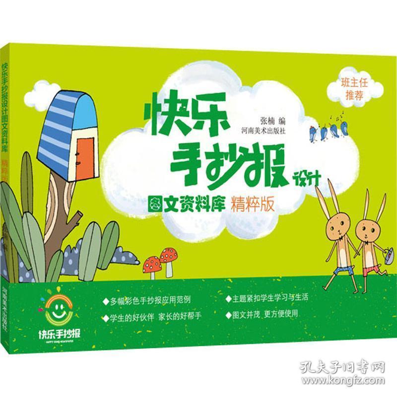快乐手抄报设计图文资料库(精粹版) 板报、墙报、POP设计 编者:张楠|绘画:晓雪//王晓燕//郑菊//樊佳文