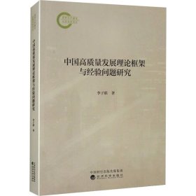 中国高质量发展理论框架与经验问题研究