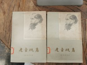 老古玩店（上下）狄更斯作品