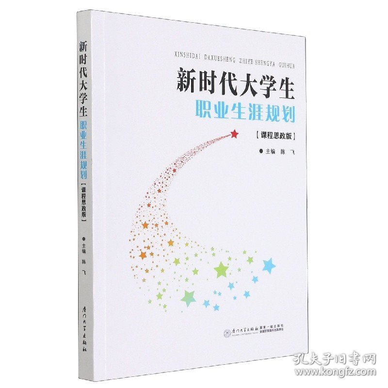 新时代大学生职业生涯规划(课程思政版)