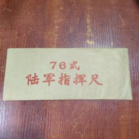 76式陆军指挥尺