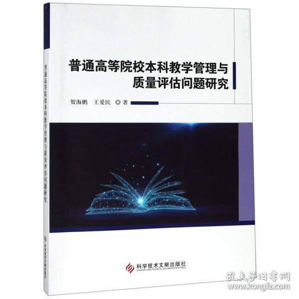 全新正版 普通高等院校本科教学管理与质量评估问题研究 贺海鹏//王爱民 9787518953172 科技文献