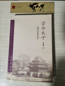 苦命天子：咸丰皇帝奕詝