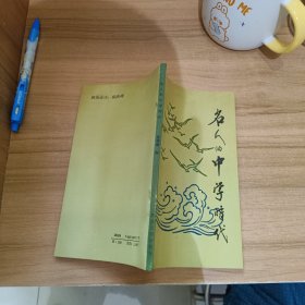 名人的中学时代