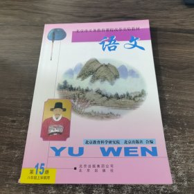 语文 第15册 八年级上学期用 北京出版社