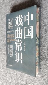 【特装本】《中国戏曲常识》三面书口彩刷 齐如山著 16开精装塑封全新