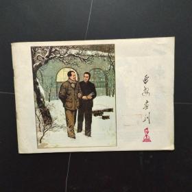 延安画刊1977年12期（封面套色木刻画：飞雪迎春）