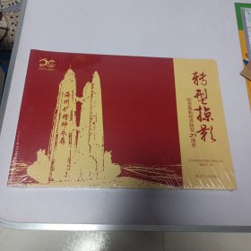 纪念阜新经济转型20周年丛书 转型掠影（没开封）