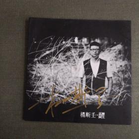 杨斯壬 醒 1CD【签名本】