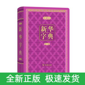 新华字典(第11版)(中华人民共和国成立70周年珍藏本)