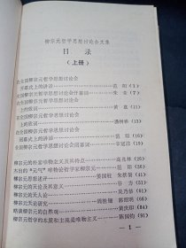 【签赠本】柳宗元哲学思想讨论会文集（上下2册全）。私藏品好，签赠者曾任广西社会科学院哲学研究所所长。J82