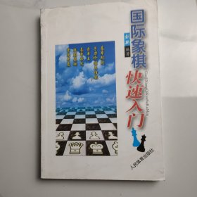 国际象棋快速入门