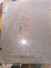 古邑江阴(精装现货）