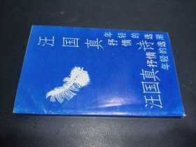 汪國(guó)真抒情詩(shī)選