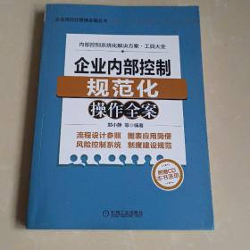 企业内部控制规范化操作全案